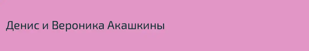Денис и Вероника Акашкины